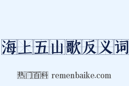 海上五山歌反义词是什么意思的图片